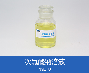 次氯酸钠溶液